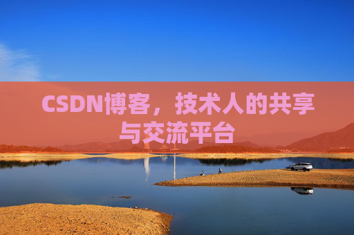 CSDN博客，技术人的共享与交流平台
