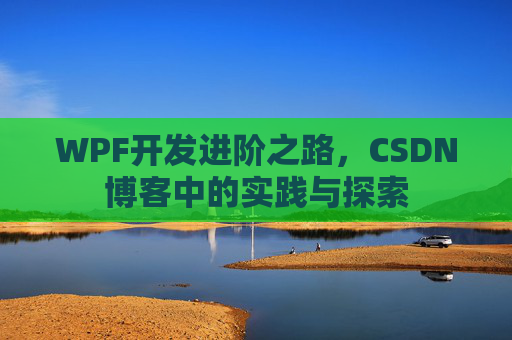 WPF开发进阶之路，CSDN博客中的实践与探索